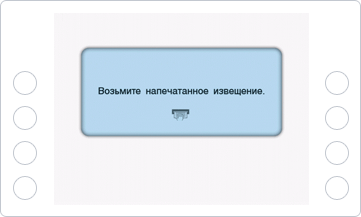 Возьмите напечатанное извещение, подтверждающее факт проведения платежа