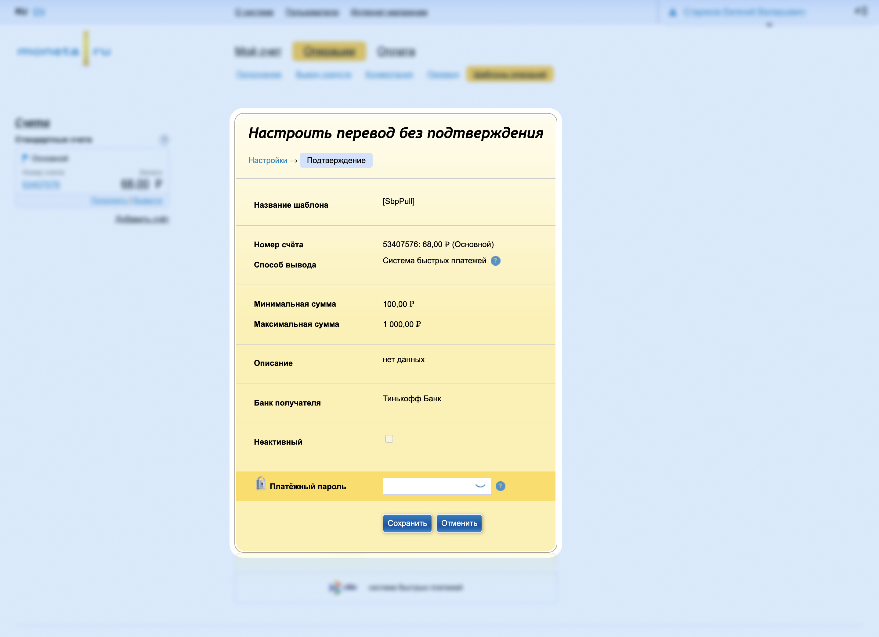 Банк монета ру. Настройки перечисление. Без подтверждения. Настройки перевод. Монета ру вывод средств.